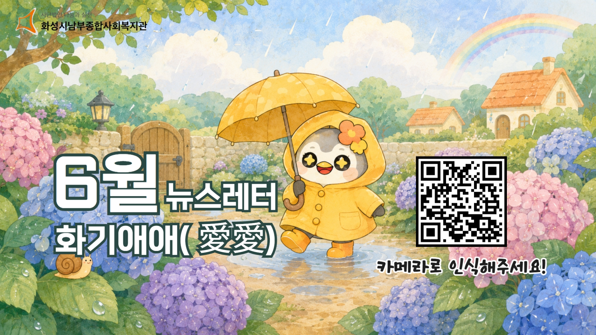 화성시남부종합사회복지관 6월 뉴스레터 화기애애(愛愛) 웹진 #13